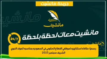 رسميًا مكافأة استثنائية لموظفي القطاع الحكومي في السعودية بمناسبة المولد النبوي الشريف سبتمبر 2025